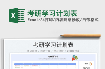 2022考研學(xué)習(xí)計劃表免費下載