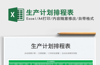 2022生產(chǎn)計劃排程表免費下載
