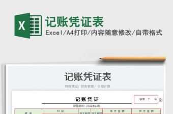 2022記賬憑證表免費下載