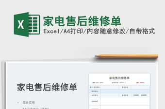 2022家電售后維修單免費下載
