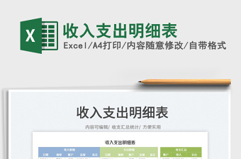 2022收入支出明細(xì)表免費(fèi)下載