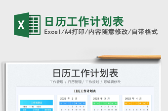 2022日歷工作計(jì)劃表免費(fèi)下載