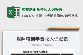 2022駕照培訓(xùn)學(xué)費(fèi)收入記賬表免費(fèi)下載