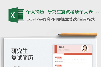 2022個人簡歷-研究生復(fù)試考研個人表格簡歷免費(fèi)下載