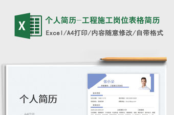 2022個人簡歷-工程施工崗位表格簡歷免費下載