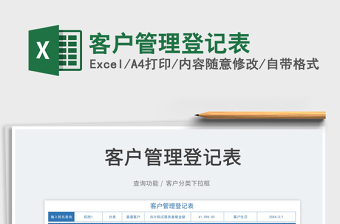 2022客戶(hù)管理登記表免費(fèi)下載