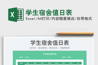 2022學(xué)生宿舍值日表免費(fèi)下載