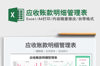 2022應(yīng)收賬款明細管理表免費下載