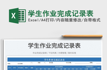 2022學(xué)生作業(yè)完成記錄表免費下載