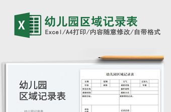 2022幼兒園區域記錄表免費下載