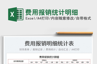 2022費用報銷統(tǒng)計明細(xì)免費下載