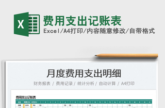 2022費用支出記賬表免費下載