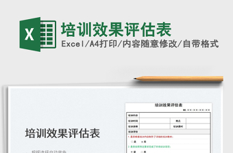 2022培訓(xùn)效果評估表免費下載