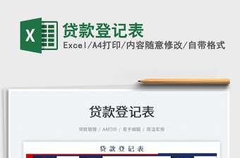 2022貸款登記表免費(fèi)下載