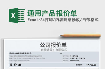 2022通用產品報價單免費下載