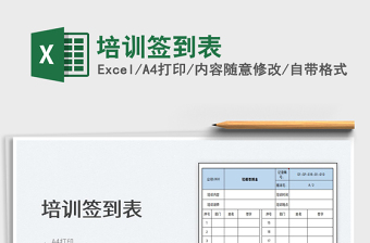 2022培訓(xùn)簽到表免費(fèi)下載