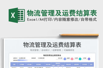 2022物流管理及運費結算表免費下載