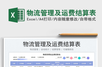 2022物流管理及運費結(jié)算表免費下載