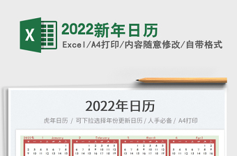 2022新年日歷