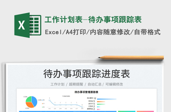 2022工作計(jì)劃表-待辦事項(xiàng)跟蹤表免費(fèi)下載