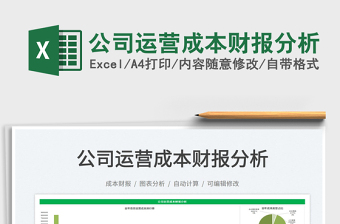 2022公司運(yùn)營(yíng)成本財(cái)報(bào)分析免費(fèi)下載