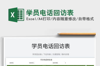 2022學(xué)員電話回訪表免費(fèi)下載