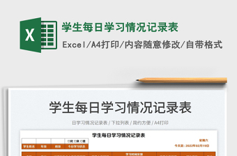 2022學生每日學習情況記錄表免費下載