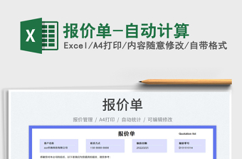 2022報價單-自動計算免費下載