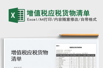 2022增值稅應(yīng)稅貨物清單免費(fèi)下載