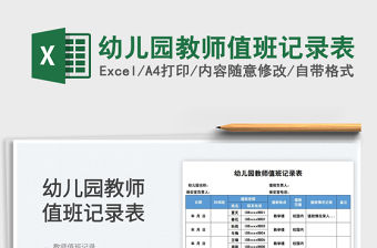 2022幼兒園教師值班記錄表免費下載