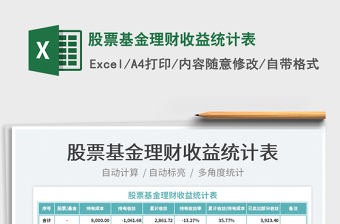 2022股票基金理財收益統(tǒng)計表免費下載