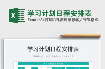 2022學習計劃日程安排表免費下載