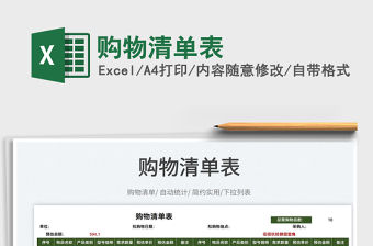 2022購物清單表免費下載