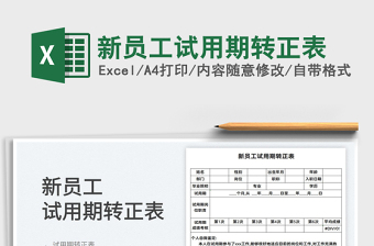 2022新入职员工试用期转正登记表