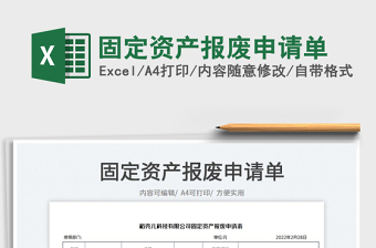 2022固定資產(chǎn)報廢申請單免費(fèi)下載
