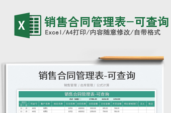 2022銷(xiāo)售合同管理表-可查詢免費(fèi)下載