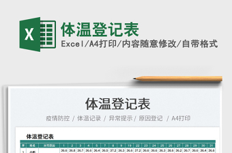 2022体温登记表excel公式