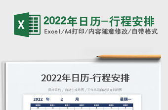 2022年日歷-行程安排