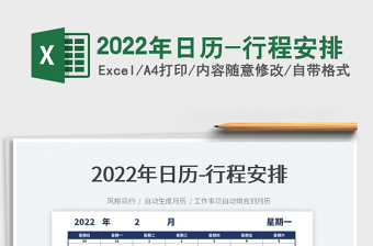 2022日程安排行程表