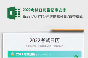 2022考試日歷帶記事安排