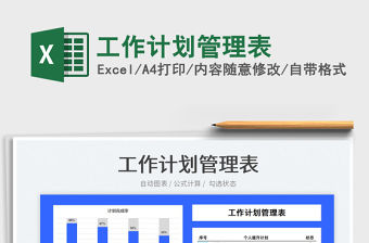 2022工作計(jì)劃管理表免費(fèi)下載