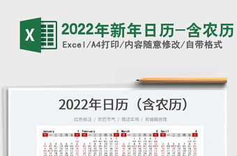 2022年新年日歷-含農歷