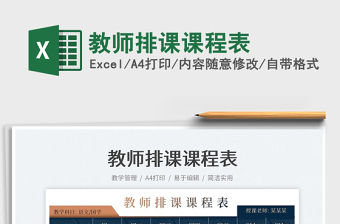 2022教師排課課程表免費(fèi)下載