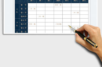 2022教師排課課程表免費(fèi)下載