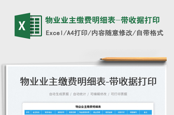 2022物業(yè)業(yè)主繳費明細表-帶收據(jù)打印免費下載