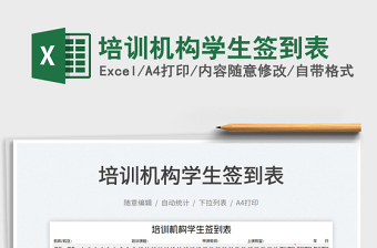 2022培訓(xùn)機構(gòu)學(xué)生簽到表免費下載