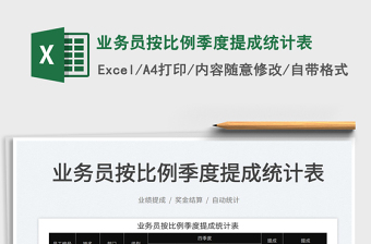 2022業(yè)務(wù)員按比例季度提成統(tǒng)計表免費下載