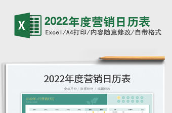 2022年度營銷日歷表