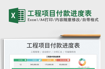 2022合同付款进度表excel