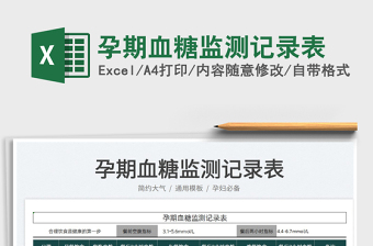 2022孕期血糖監(jiān)測記錄表免費下載